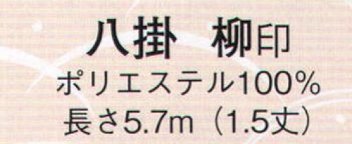 日本の歳時記 2655 八掛 柳印（1．5丈）  サイズ表